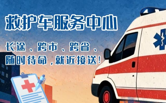 庆安救护车出租